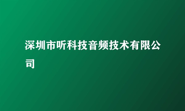 深圳市听科技音频技术有限公司