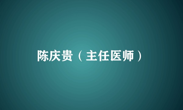 陈庆贵（主任医师）