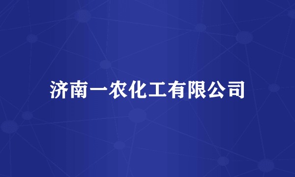济南一农化工有限公司