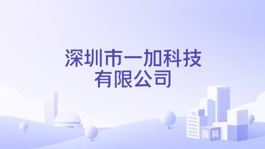 深圳市一加科技有限公司