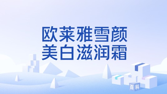 欧莱雅雪颜美白滋润霜