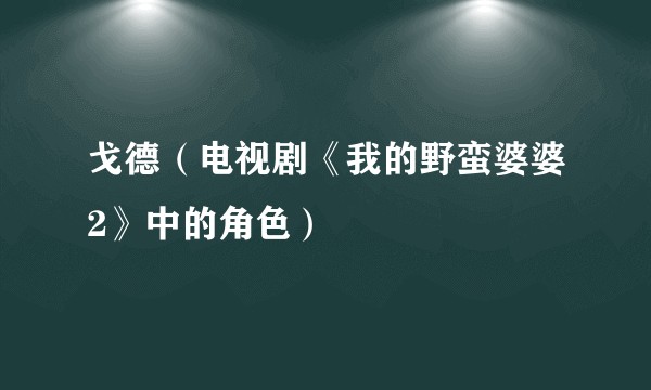 戈德（电视剧《我的野蛮婆婆2》中的角色）