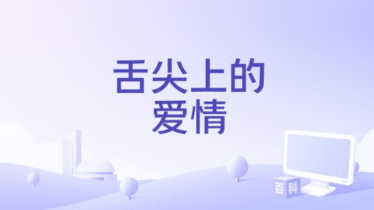舌尖上的爱情（2015年中国拍摄影片）