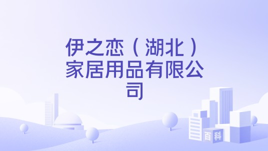 伊之恋(湖北)家居用品有限公司