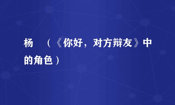杨珺（《你好，对方辩友》中的角色）