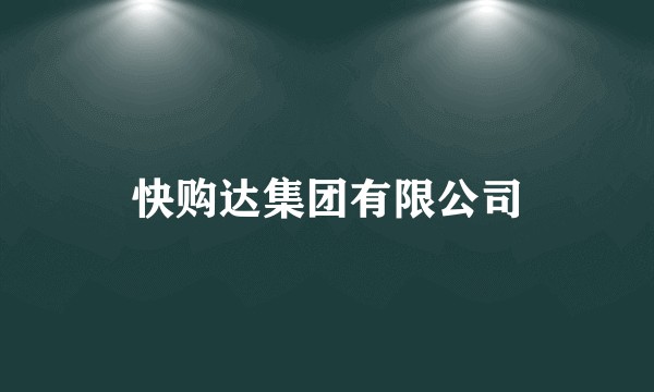 快购达集团有限公司