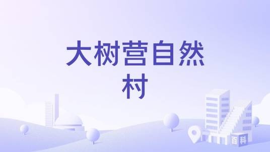 大树营自然村