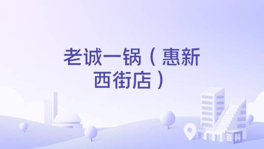 老诚一锅（惠新西街店）