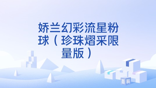 娇兰幻彩流星粉球（珍珠熠采限量版）