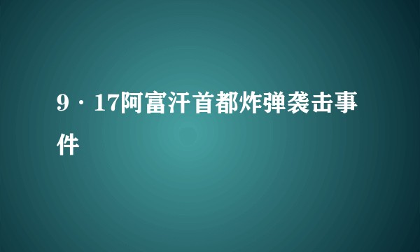 9·17阿富汗首都炸弹袭击事件