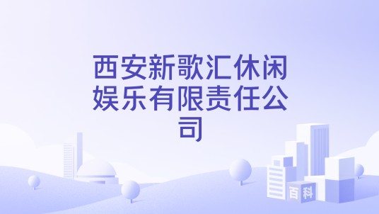 西安新歌汇休闲娱乐有限责任公司