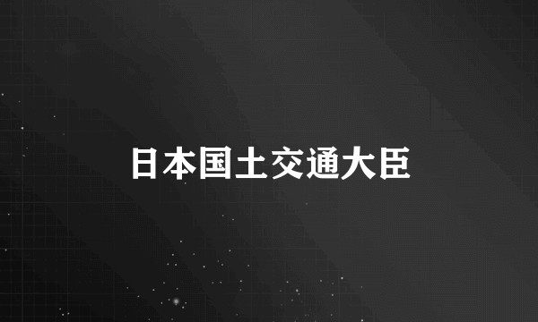 日本国土交通大臣