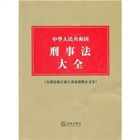 中华人民共和国刑事法大全