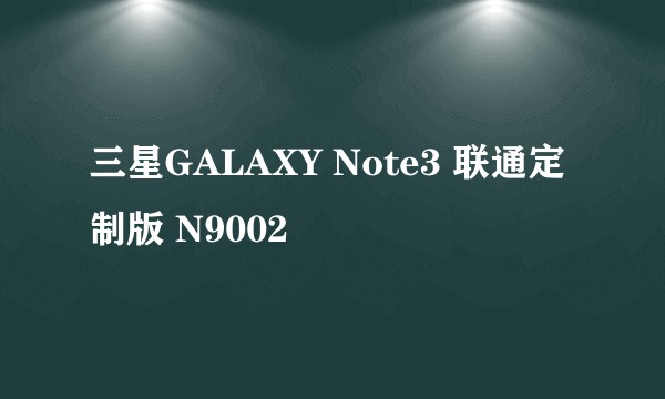 三星GALAXY Note3 联通定制版 N9002