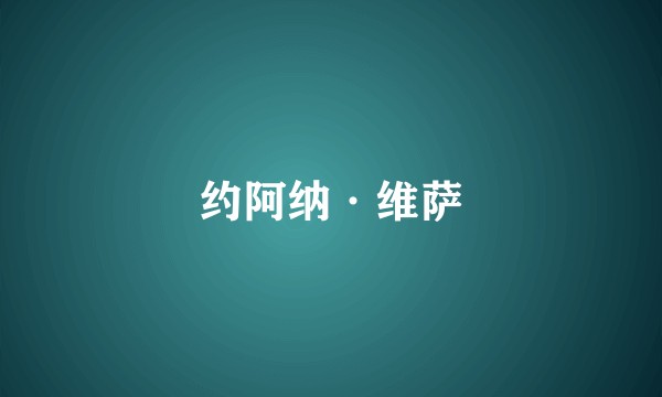 约阿纳·维萨