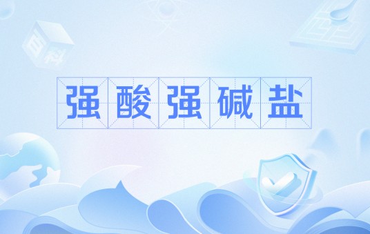强酸强碱盐