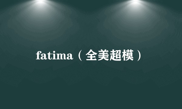 fatima（全美超模）