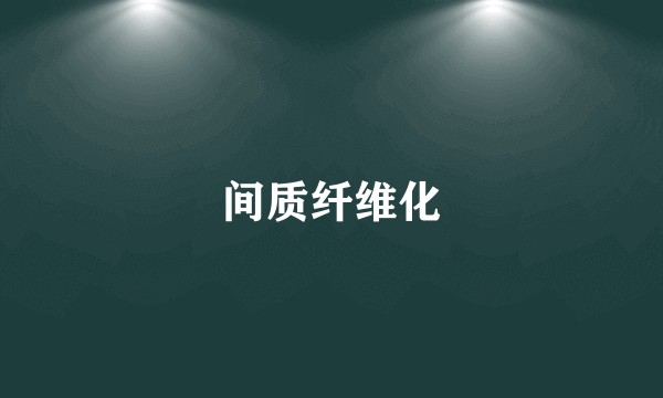 间质纤维化