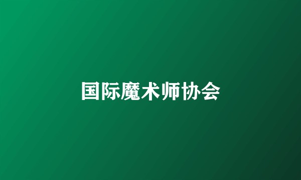 国际魔术师协会