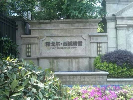 雅戈尔·西溪晴雪