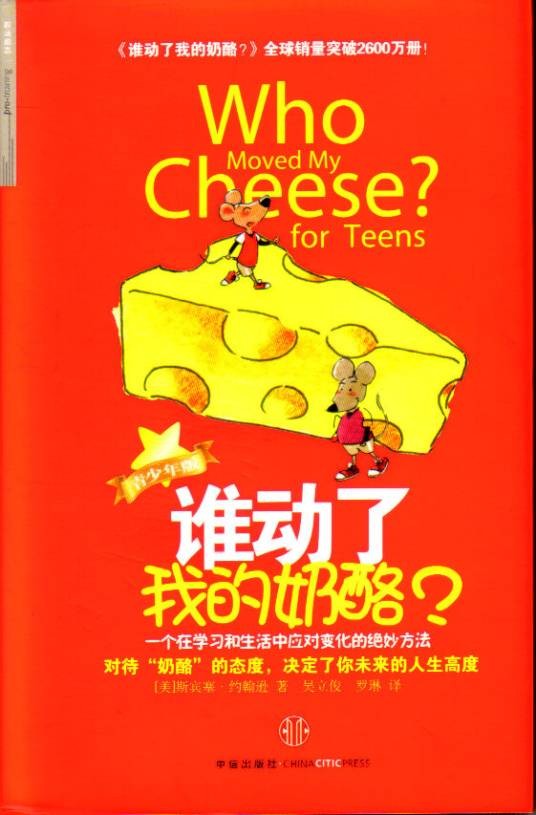 谁动了我的奶酪？（斯宾塞·约翰逊创作寓言）