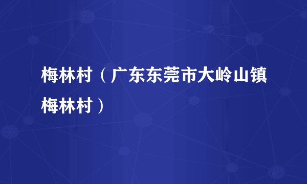 梅林村(广东东莞市大岭山镇梅林村)