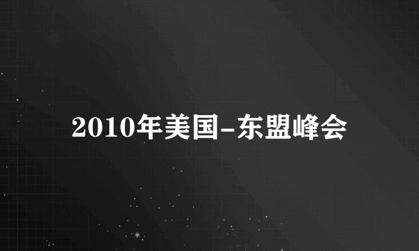 2010年美国-东盟峰会