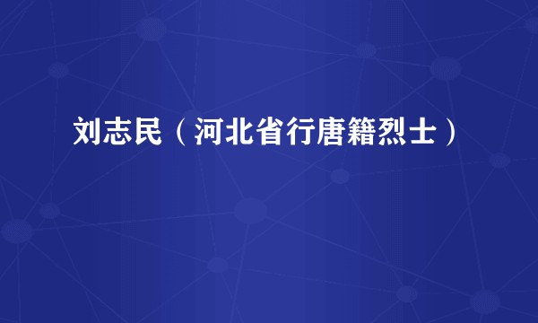 刘志民（河北省行唐籍烈士）