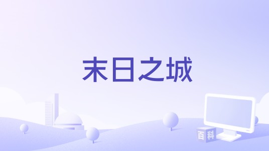 末日之城（同名手机游戏）