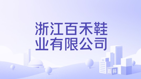 浙江百禾鞋业有限公司