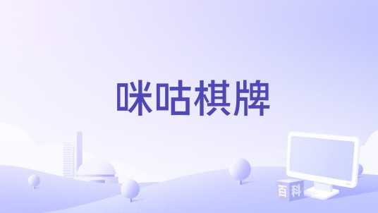 咪咕棋牌