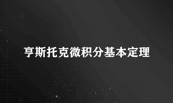 亨斯托克微积分基本定理