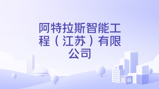 阿特拉斯智能工程（江苏）有限公司