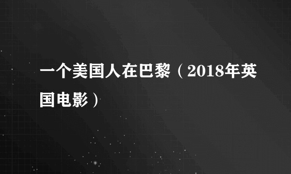 一个美国人在巴黎（2018年英国电影）