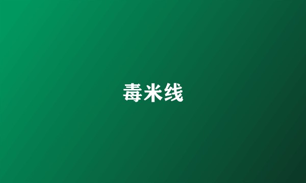 毒米线