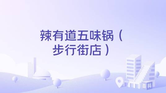 辣有道五味锅（步行街店）