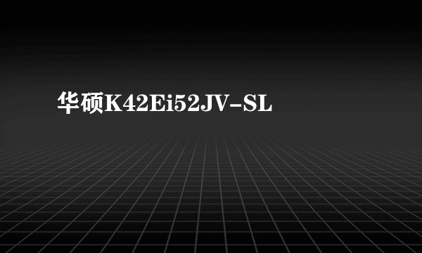 华硕K42Ei52JV-SL