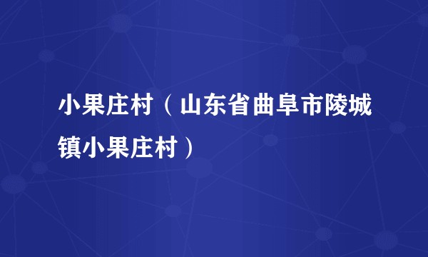 小果庄村(山东省曲阜市陵城镇小果庄村)