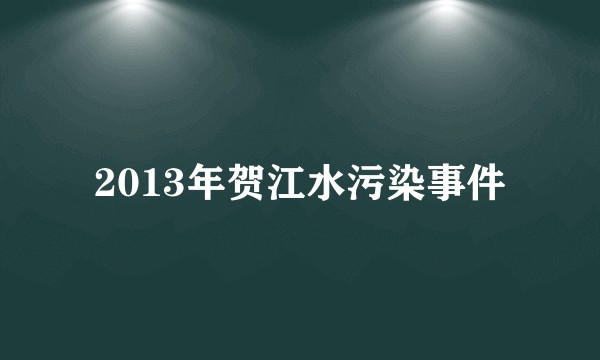 2013年贺江水污染事件