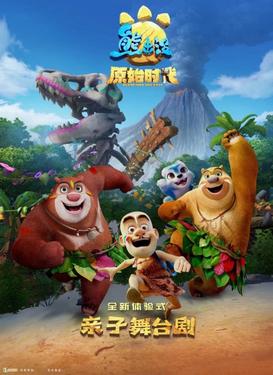 熊出没之原始时代（亲子舞台剧）