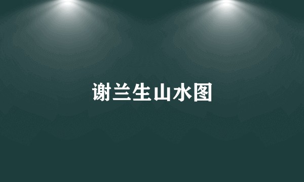 谢兰生山水图