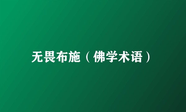 无畏布施（佛学术语）