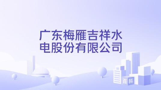 广东梅雁吉祥水电股份有限公司