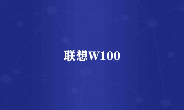 联想W100