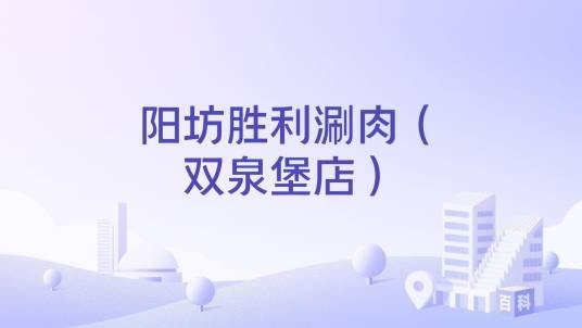 阳坊胜利涮肉（双泉堡店）