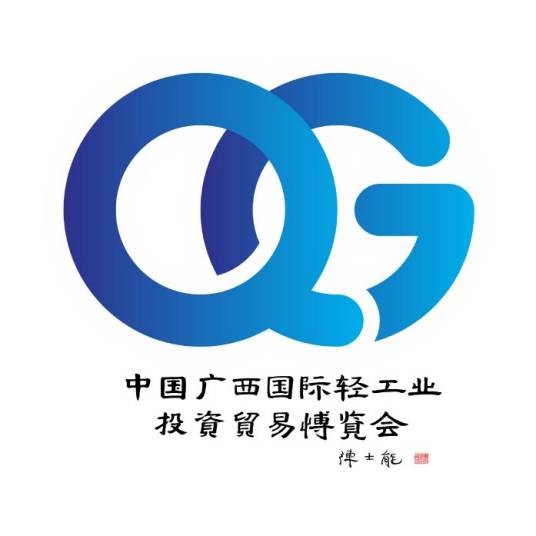 中国广西国际轻工业投资贸易博览会