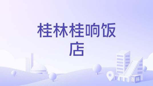 桂林桂响饭店