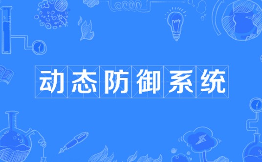 动态防御系统