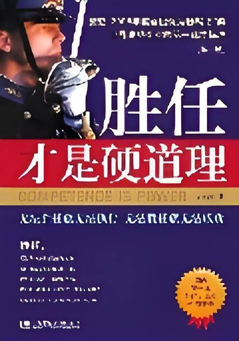 胜任才是硬道理:世界成功企业的第一选才标准
