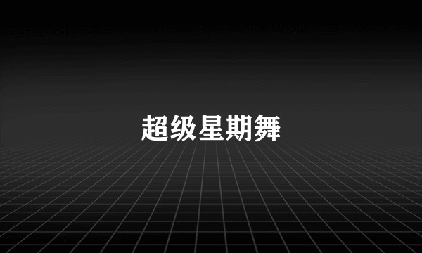 超级星期舞